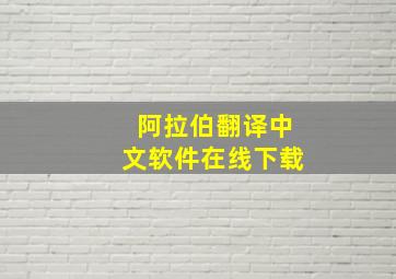 阿拉伯翻译中文软件在线下载