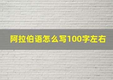 阿拉伯语怎么写100字左右