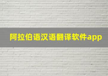 阿拉伯语汉语翻译软件app