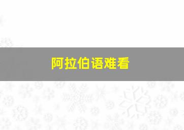 阿拉伯语难看