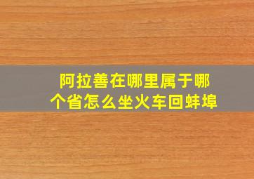 阿拉善在哪里属于哪个省怎么坐火车回蚌埠