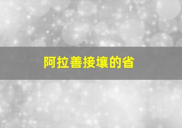 阿拉善接壤的省