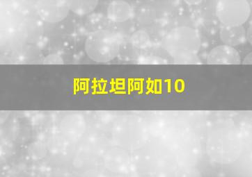 阿拉坦阿如10