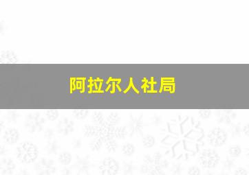 阿拉尔人社局