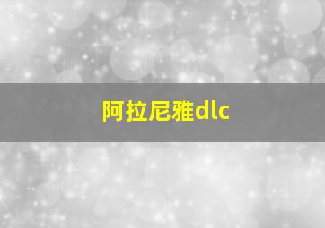 阿拉尼雅dlc