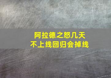 阿拉德之怒几天不上线回归会掉线