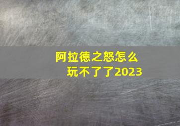 阿拉德之怒怎么玩不了了2023