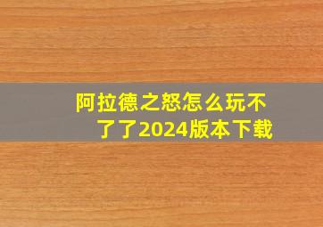 阿拉德之怒怎么玩不了了2024版本下载