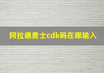 阿拉德勇士cdk码在哪输入