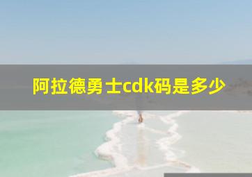 阿拉德勇士cdk码是多少