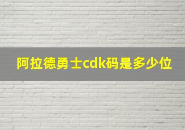 阿拉德勇士cdk码是多少位