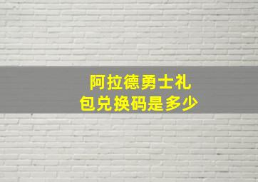 阿拉德勇士礼包兑换码是多少