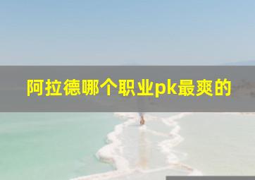 阿拉德哪个职业pk最爽的