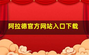 阿拉德官方网站入口下载