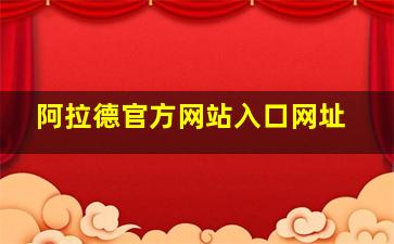 阿拉德官方网站入口网址