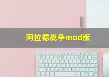 阿拉德战争mod版