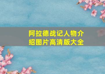 阿拉德战记人物介绍图片高清版大全