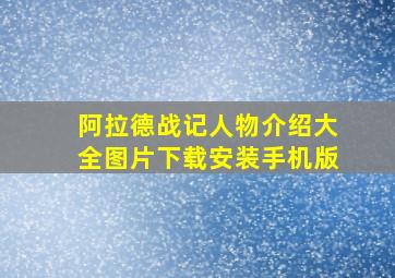 阿拉德战记人物介绍大全图片下载安装手机版