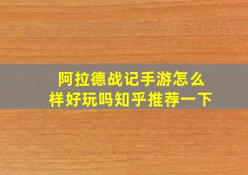 阿拉德战记手游怎么样好玩吗知乎推荐一下