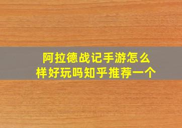 阿拉德战记手游怎么样好玩吗知乎推荐一个