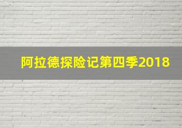 阿拉德探险记第四季2018