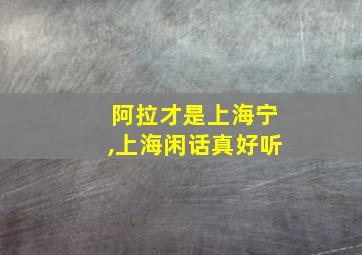 阿拉才是上海宁,上海闲话真好听