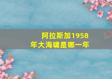 阿拉斯加1958年大海啸是哪一年