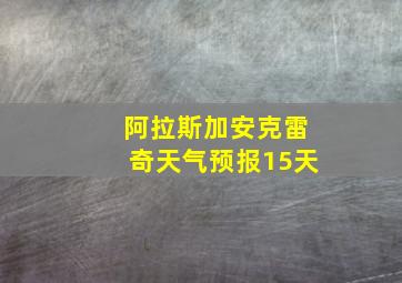 阿拉斯加安克雷奇天气预报15天