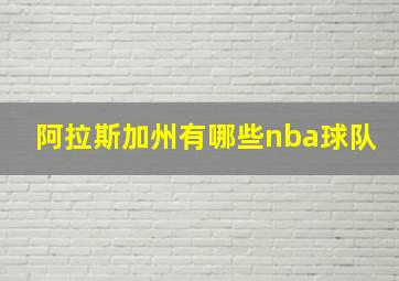 阿拉斯加州有哪些nba球队