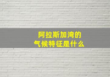 阿拉斯加湾的气候特征是什么