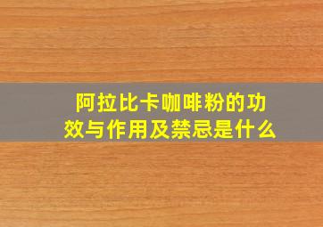 阿拉比卡咖啡粉的功效与作用及禁忌是什么