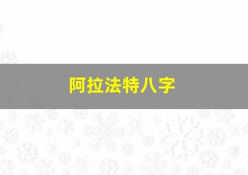 阿拉法特八字