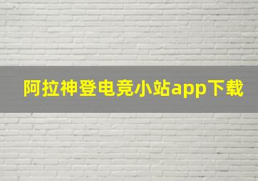 阿拉神登电竞小站app下载