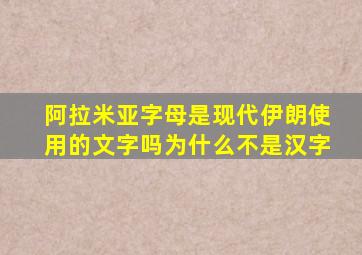 阿拉米亚字母是现代伊朗使用的文字吗为什么不是汉字