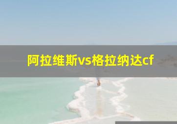 阿拉维斯vs格拉纳达cf