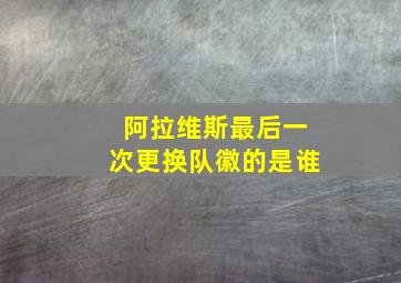 阿拉维斯最后一次更换队徽的是谁