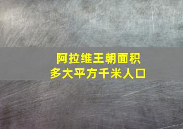 阿拉维王朝面积多大平方千米人口