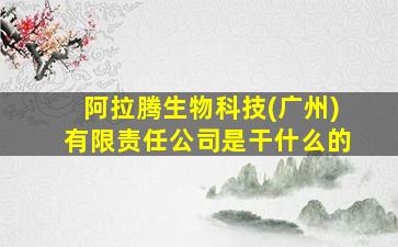 阿拉腾生物科技(广州)有限责任公司是干什么的