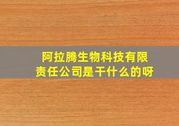 阿拉腾生物科技有限责任公司是干什么的呀