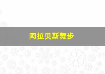 阿拉贝斯舞步