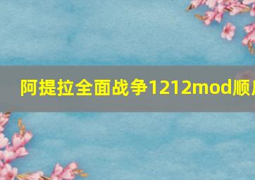 阿提拉全面战争1212mod顺序