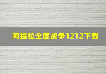 阿提拉全面战争1212下载