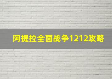 阿提拉全面战争1212攻略