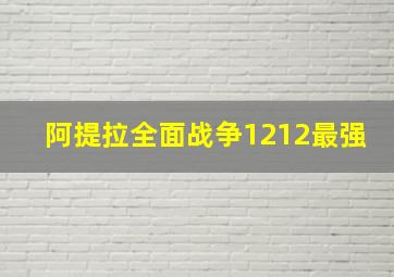 阿提拉全面战争1212最强