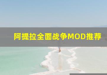 阿提拉全面战争MOD推荐