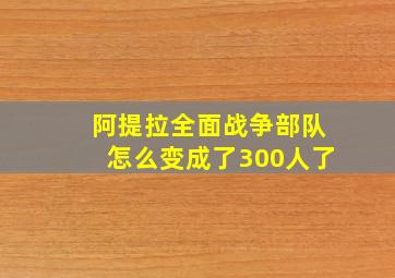 阿提拉全面战争部队怎么变成了300人了