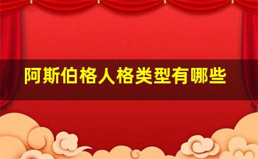 阿斯伯格人格类型有哪些