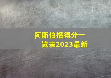 阿斯伯格得分一览表2023最新