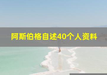 阿斯伯格自述40个人资料