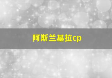 阿斯兰基拉cp